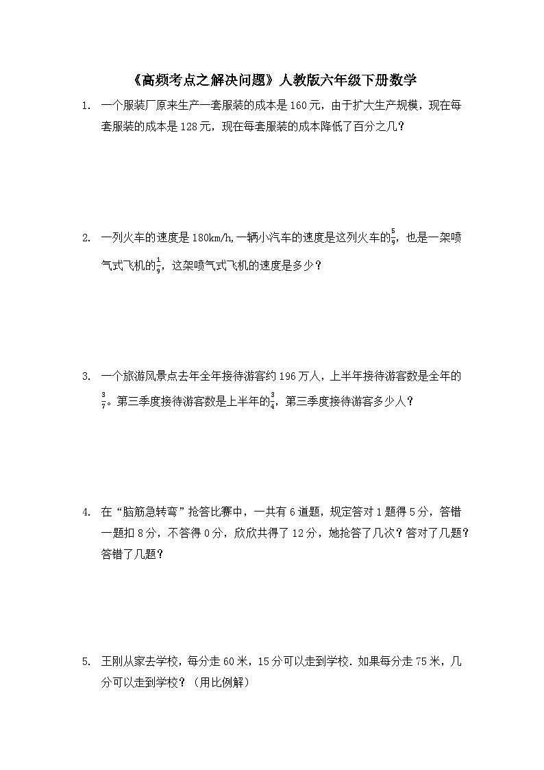 人教版六年级下册数学 《高频考点之解决问题》(应用题)(无答案)第1页