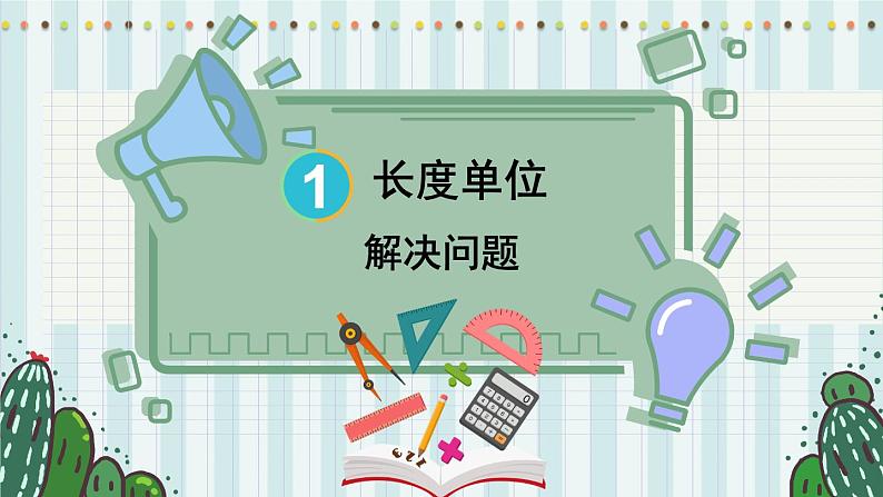 第4课时 解决问题第1页