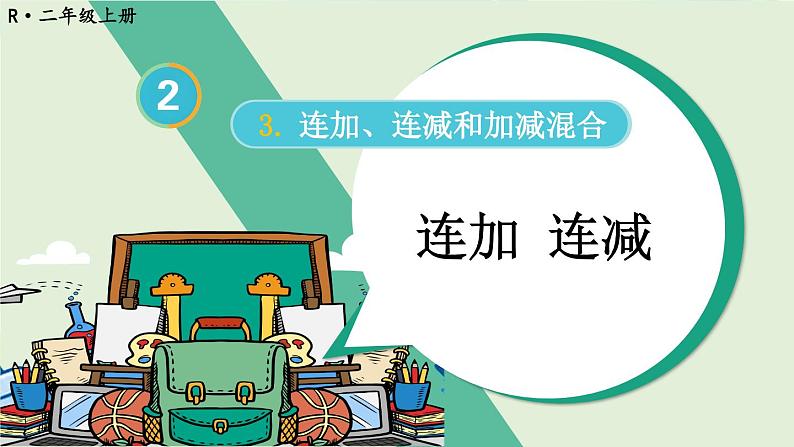 人教版数学2年级上册 2.3 第1课时 连加 连减 PPT课件+教案+导学案01