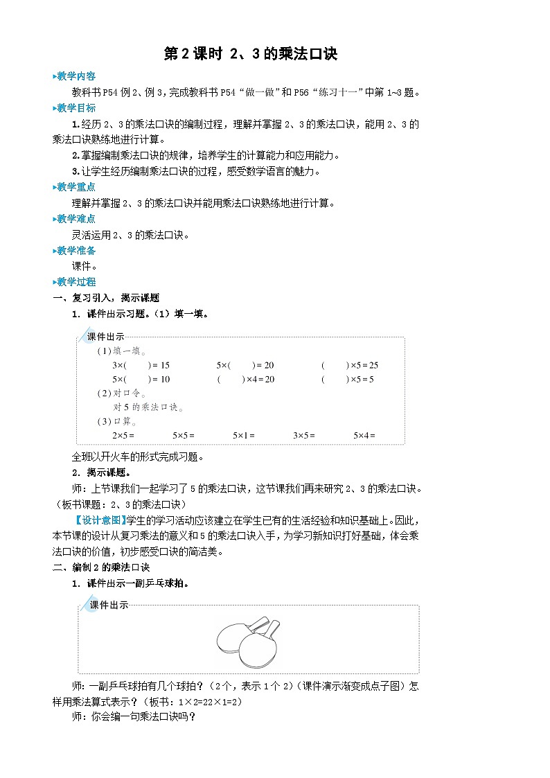 人教版数学2年级上册 4.2   第2课时 2、3的乘法口诀  PPT课件+教案+导学案01