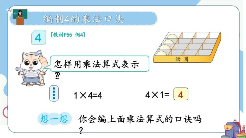 人教版数学2年级上册 4.2   第3课时 4的乘法口诀  PPT课件+教案+导学案04