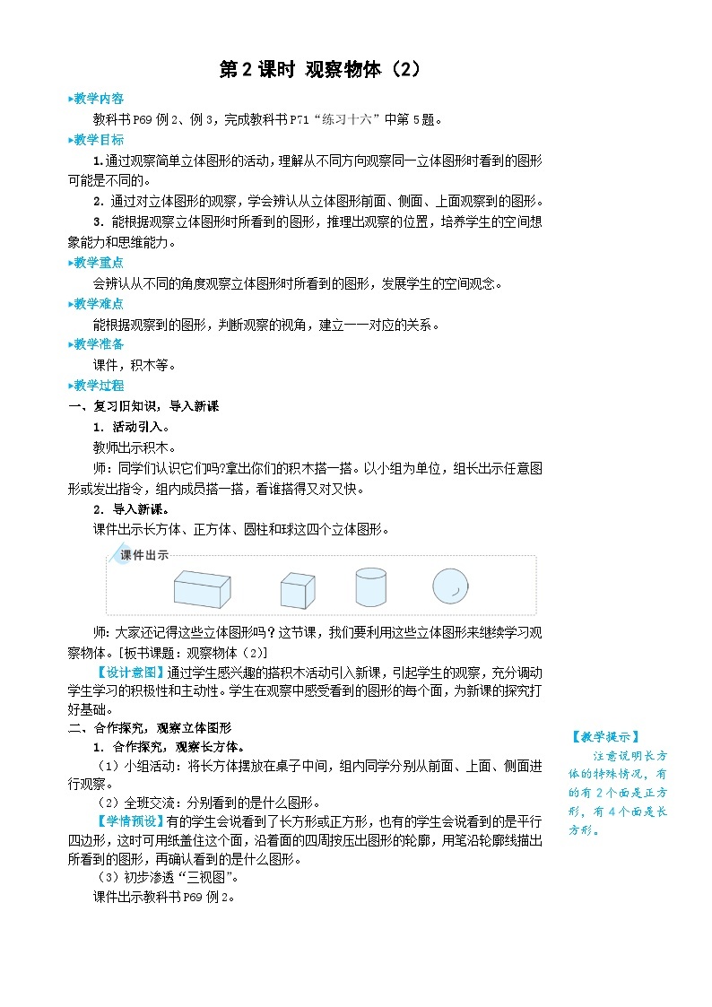 人教版数学2年级上册 5 观察物体（一）   第2课时 观察物体（2）  PPT课件+教案+导学案01