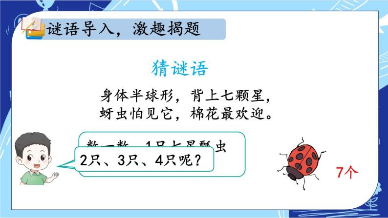 人教版数学2年级上册 6 表内乘法（二）  第1课时 7的乘法口诀  PPT课件+教案+导学案02