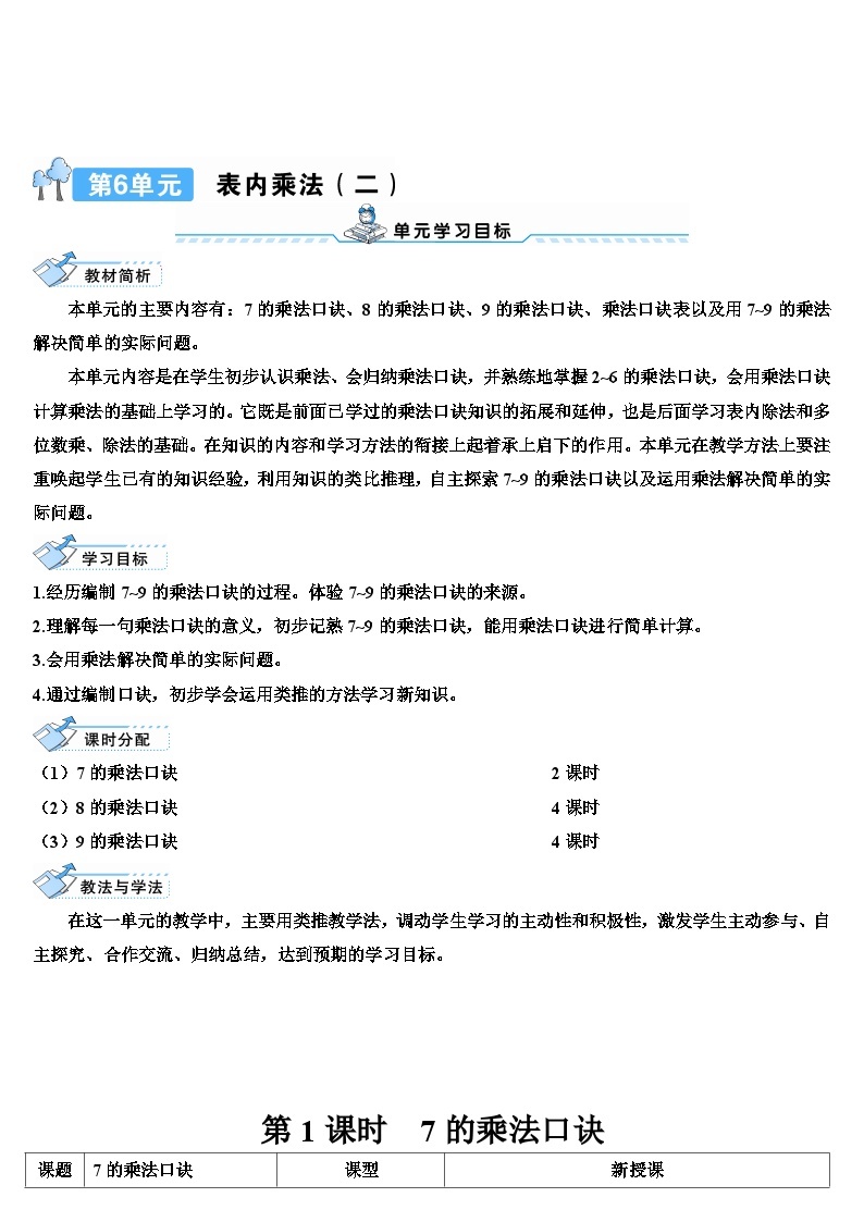 人教版数学2年级上册 6 表内乘法（二）  第1课时 7的乘法口诀  PPT课件+教案+导学案01