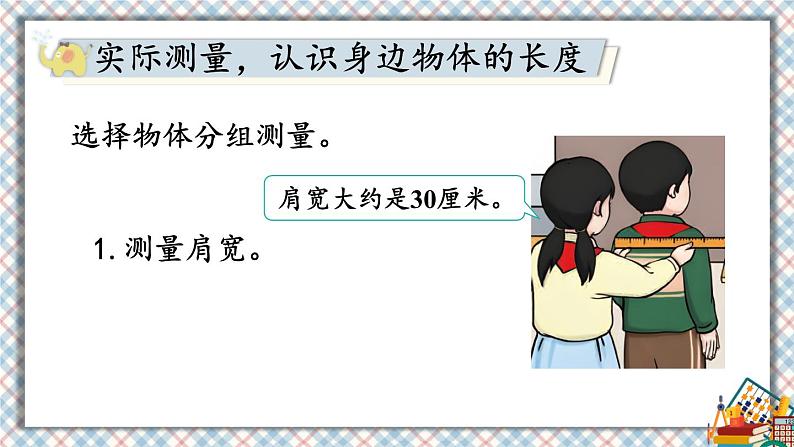 人教版数学2年级上册 6 表内乘法(二) 综合与实践 量一量,比一比 PPT课件+教案+导学案03
