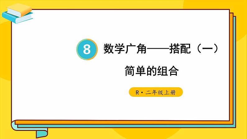 人教版数学2年级上册 8 数学广角——搭配(一) 第2课时 简单的组合 PPT课件+教案+导学案01