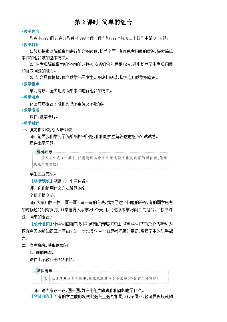 人教版数学2年级上册 8 数学广角——搭配(一) 第2课时 简单的组合 PPT课件+教案+导学案01