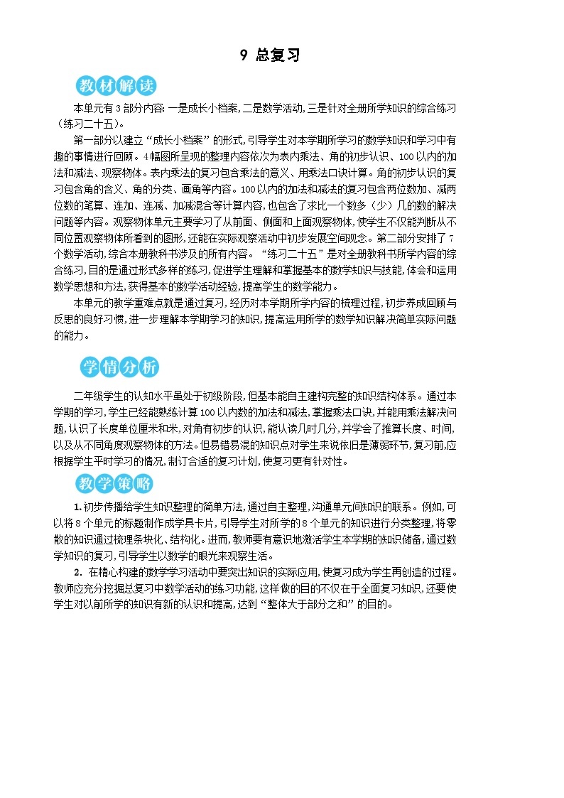 人教版数学2年级上册 9 总复习  第1课时 100以内的加法和减法  PPT课件+教案+导学案01