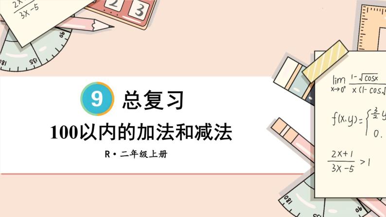 人教版数学2年级上册 9 总复习  第1课时 100以内的加法和减法  PPT课件+教案+导学案01