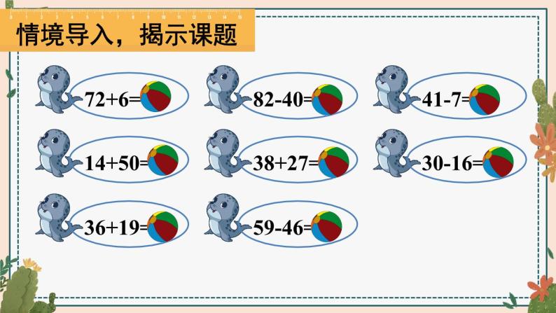 人教版数学2年级上册 9 总复习  第1课时 100以内的加法和减法  PPT课件+教案+导学案02