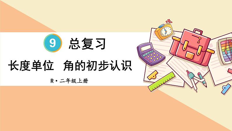 第3课时 长度单位 角的初步认识第1页