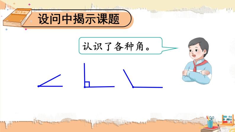 人教版数学2年级上册 9 总复习  第3课时 长度单位 角的初步认识  PPT课件+教案+导学案02