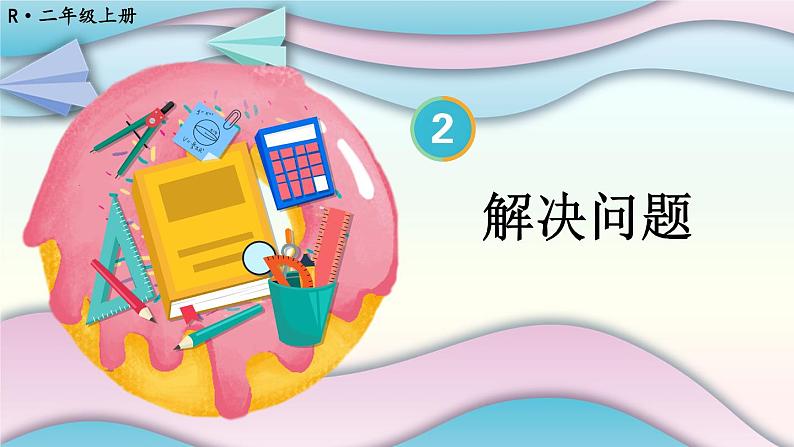 人教版数学2年级上册 2.3 第3课时 解决问题 PPT课件+教案+导学案01