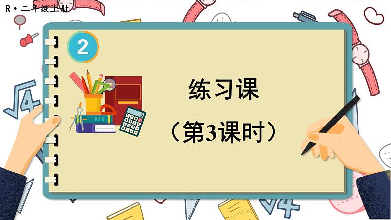 练习课(第3课时)第1页