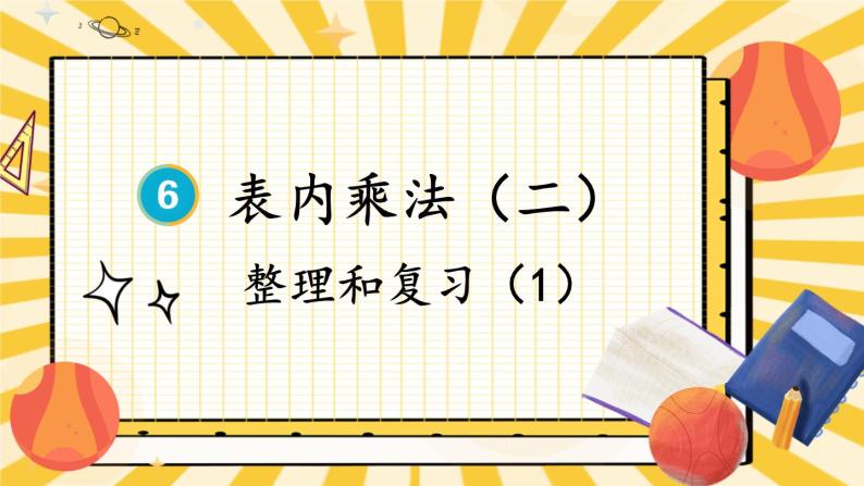 人教版数学2年级上册 6 表内乘法（二）  整理和复习  PPT课件+教案+导学案01