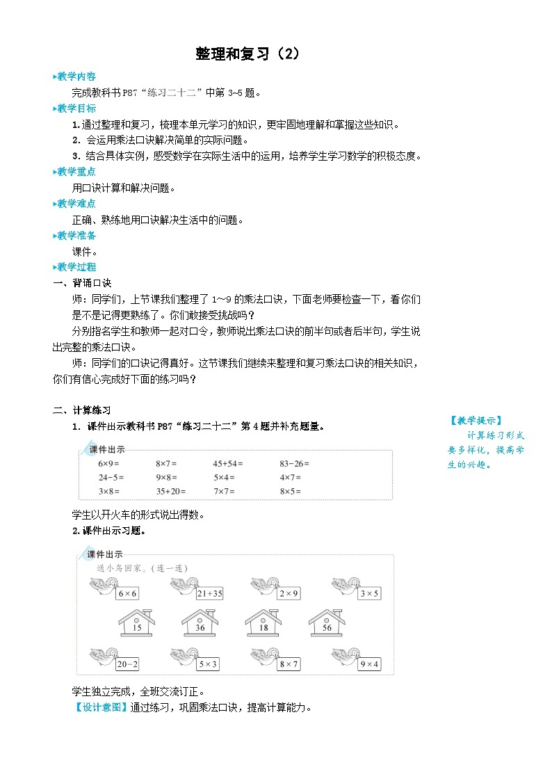 人教版数学2年级上册 6 表内乘法（二）  整理和复习  PPT课件+教案+导学案01