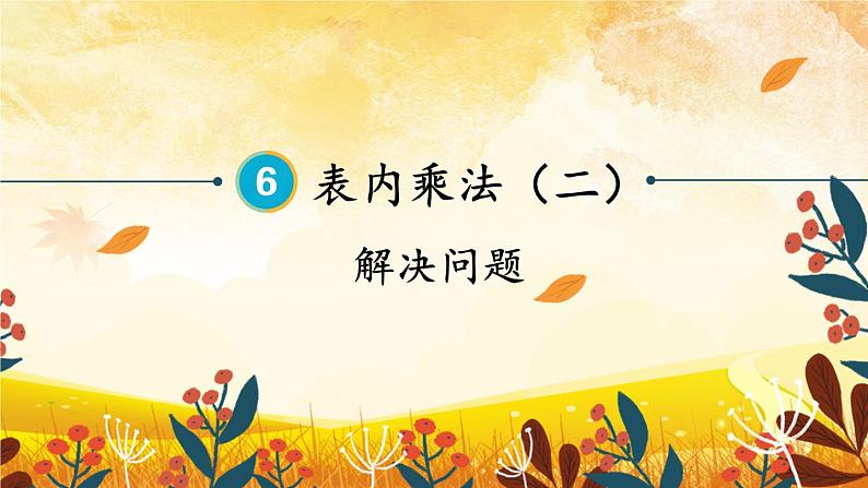 人教版数学2年级上册 6 表内乘法(二) 第3课时 解决问题 PPT课件+教案+导学案01