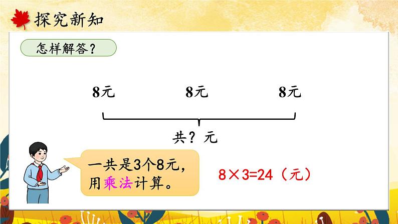 人教版数学2年级上册 6 表内乘法(二) 第3课时 解决问题 PPT课件+教案+导学案04