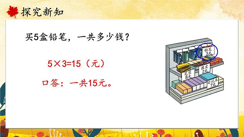 人教版数学2年级上册 6 表内乘法(二) 第3课时 解决问题 PPT课件+教案+导学案07