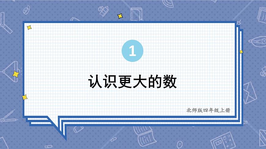 北師版數(shù)學(xué)四年級上冊 1.2認識更大的數(shù)第1頁