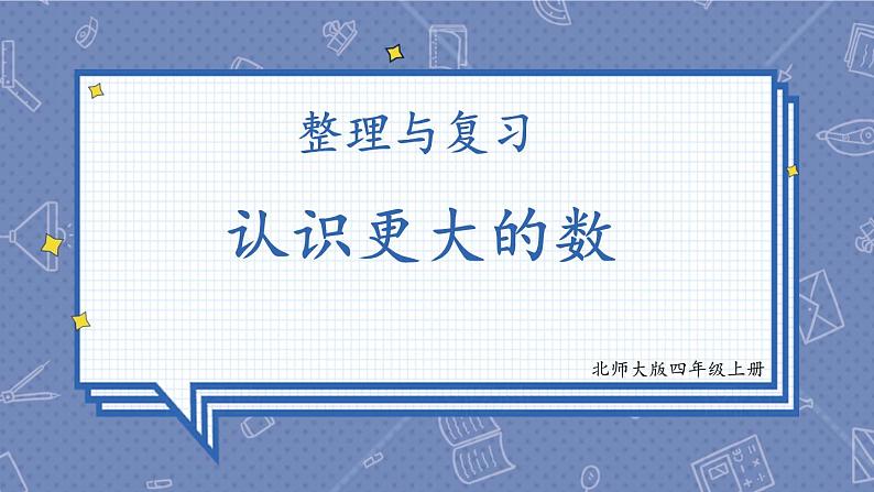 北师版数学四年级上册 整理与复习 第1课时 认识更大的数 课件+教案01