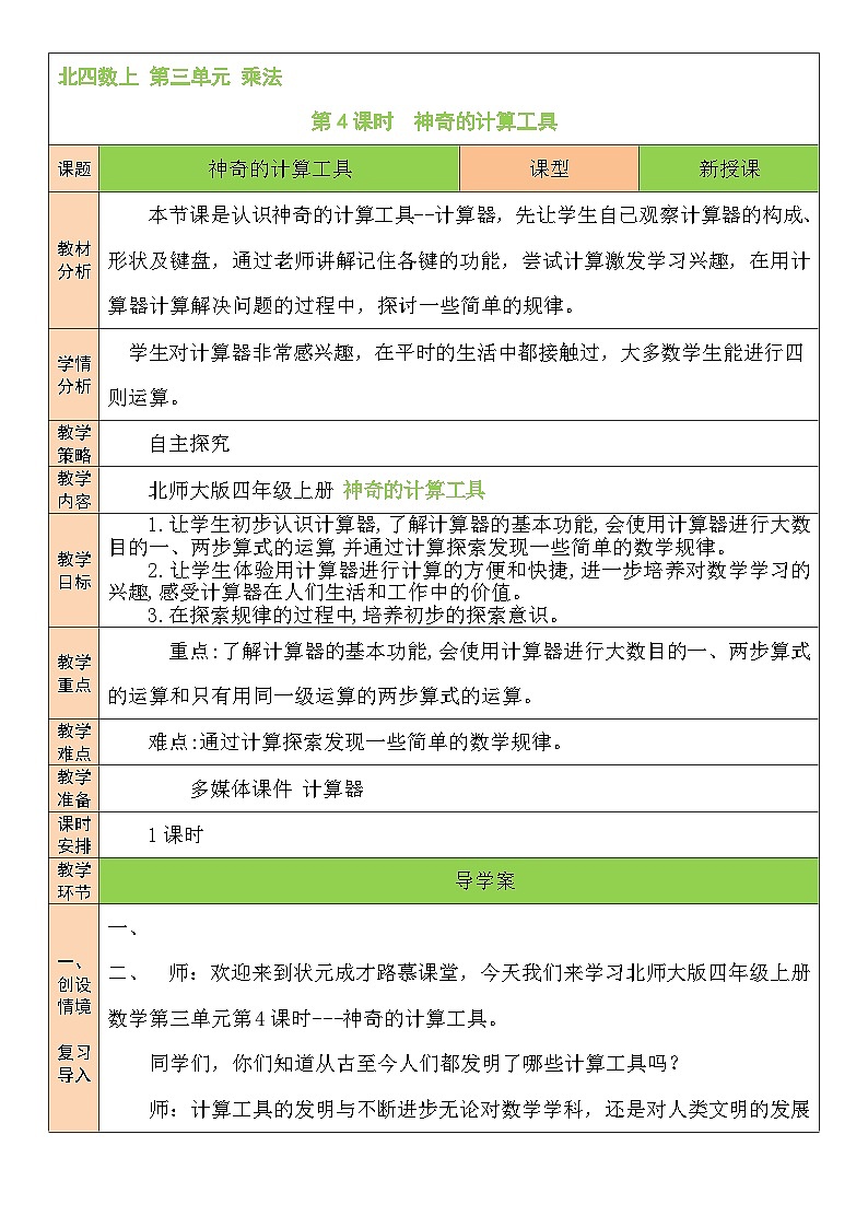 北师版数学四年级上册 3.4神奇的计算工具 课件+教案01