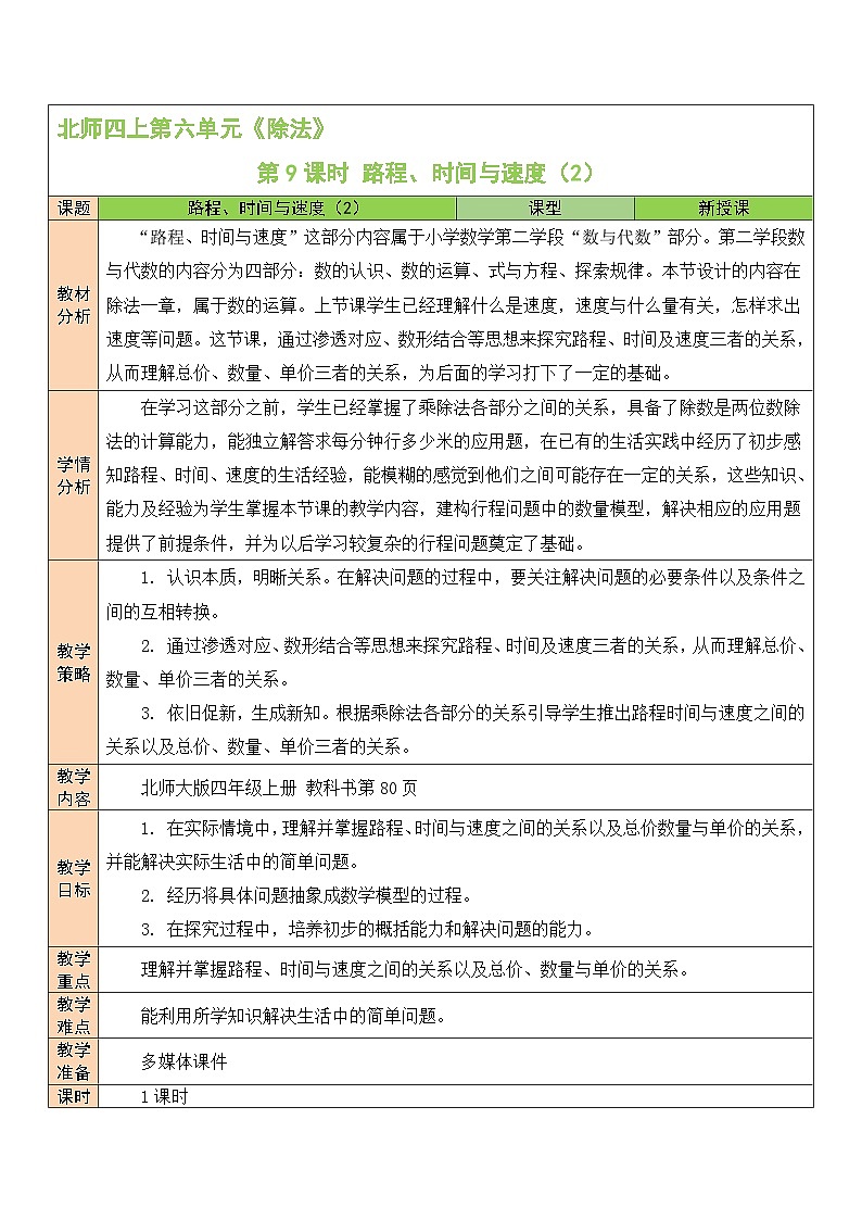 北师版数学四年级上册 6.9路程、时间与速度(2) 课件+教案01