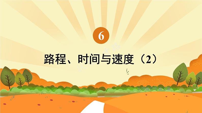北师版数学四年级上册 6.9路程、时间与速度(2) 课件+教案01