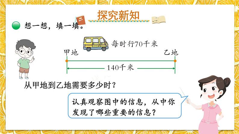 北师版数学四年级上册 6.9路程、时间与速度(2) 课件+教案03
