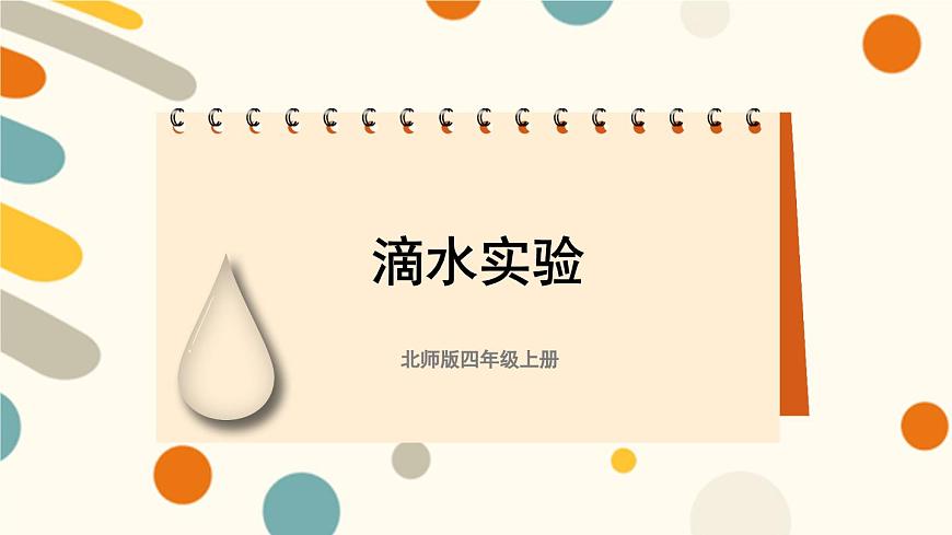 北師版數(shù)學(xué)四年級(jí)上冊(cè) 數(shù)學(xué)好玩 第1課時(shí) 滴水實(shí)驗(yàn)第1頁(yè)