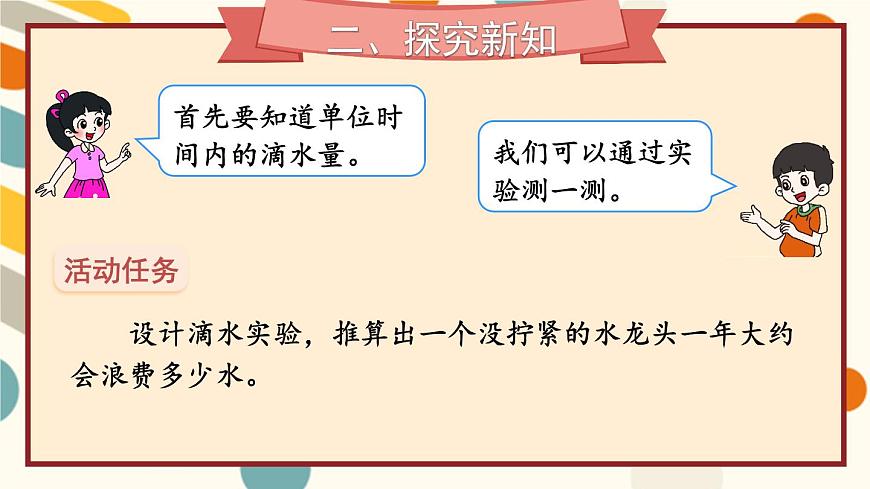北師版數(shù)學(xué)四年級(jí)上冊(cè) 數(shù)學(xué)好玩 第1課時(shí) 滴水實(shí)驗(yàn)第3頁(yè)