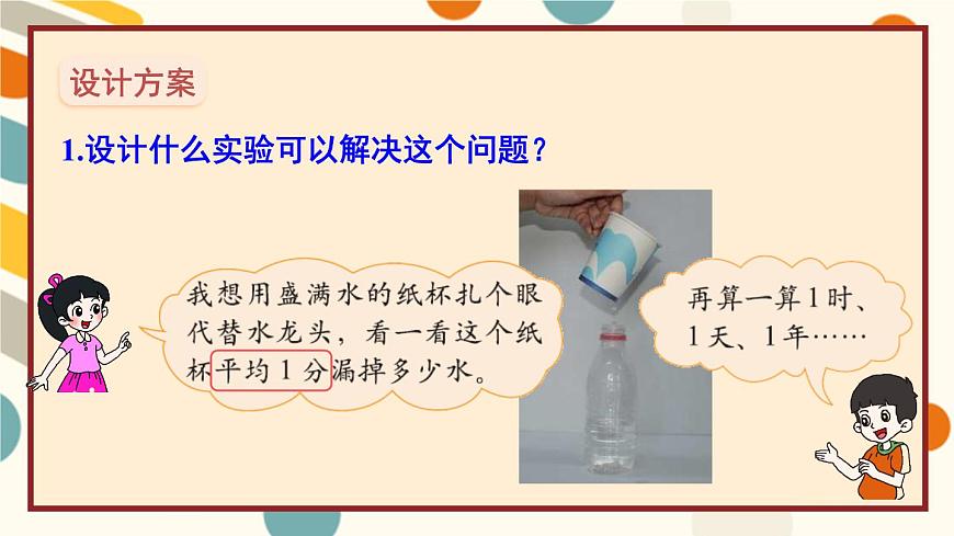 北師版數(shù)學(xué)四年級(jí)上冊(cè) 數(shù)學(xué)好玩 第1課時(shí) 滴水實(shí)驗(yàn)第4頁(yè)
