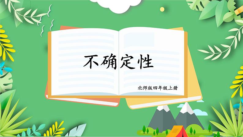 北师版数学四年级上册 8.1不确定性第1页