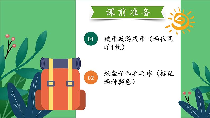 北师版数学四年级上册 8.1不确定性第2页
