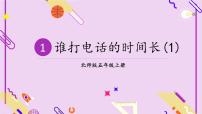 數(shù)學(xué)五年級上冊3 誰打電話的時間長授課ppt課件