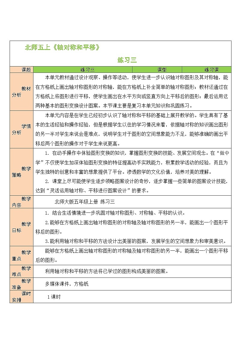 北5数上 二 轴对称和平移 练习三 PPT课件+教案01