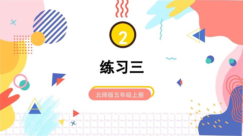 北5数上 二 轴对称和平移 练习三 PPT课件+教案01
