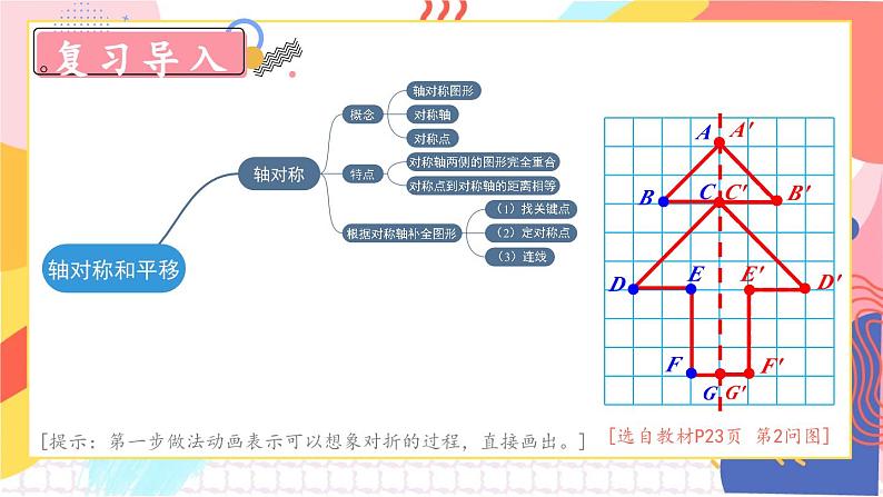 北5数上 二 轴对称和平移 练习三 PPT课件+教案03