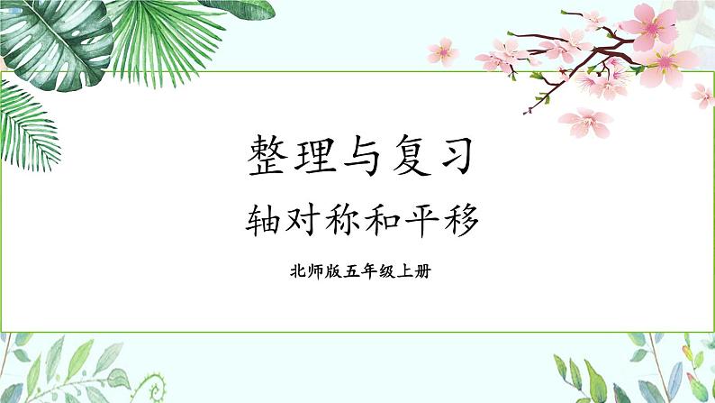 第2课时 整理与复习(2)(轴对称和平移)第1页