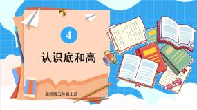北5数上 四 多边形的面积 第2课时 认识底和高 PPT课件+教案