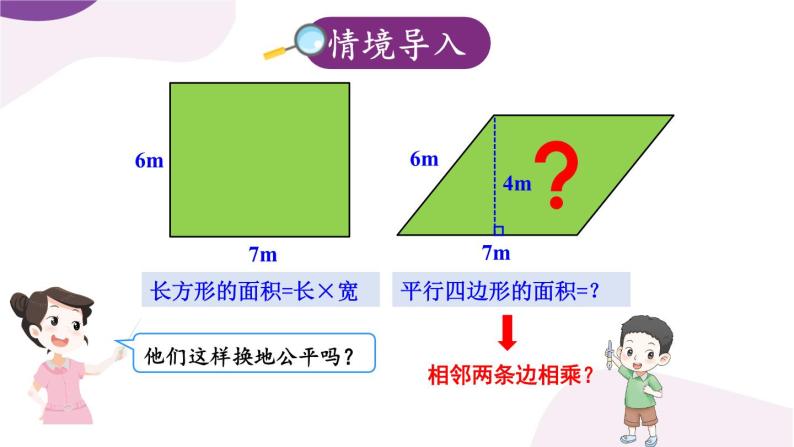 北5数上 四 多边形的面积 第3课时 探索活动：平行四边形的面积（1） PPT课件+教案02