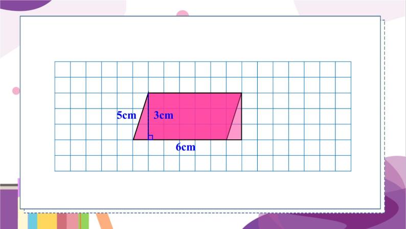 北5数上 四 多边形的面积 第3课时 探索活动：平行四边形的面积（1） PPT课件+教案07