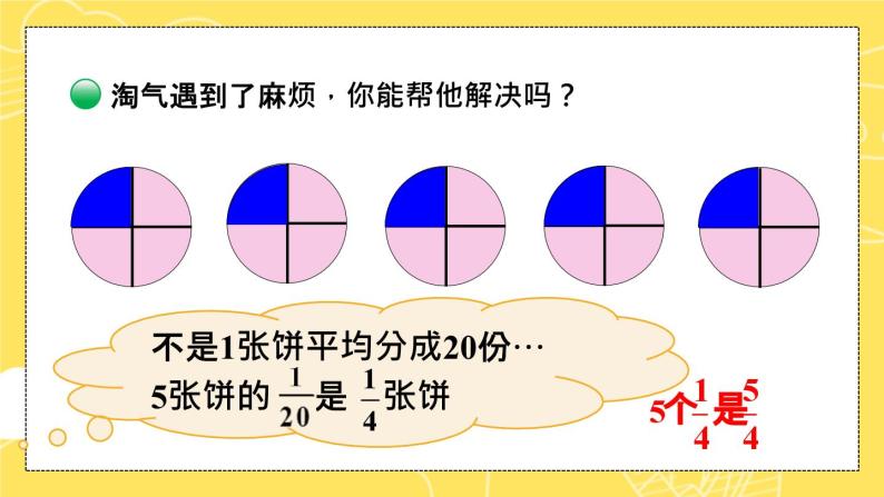 北5数上 五 分数的意义 第3课时 分饼 PPT课件+教案08