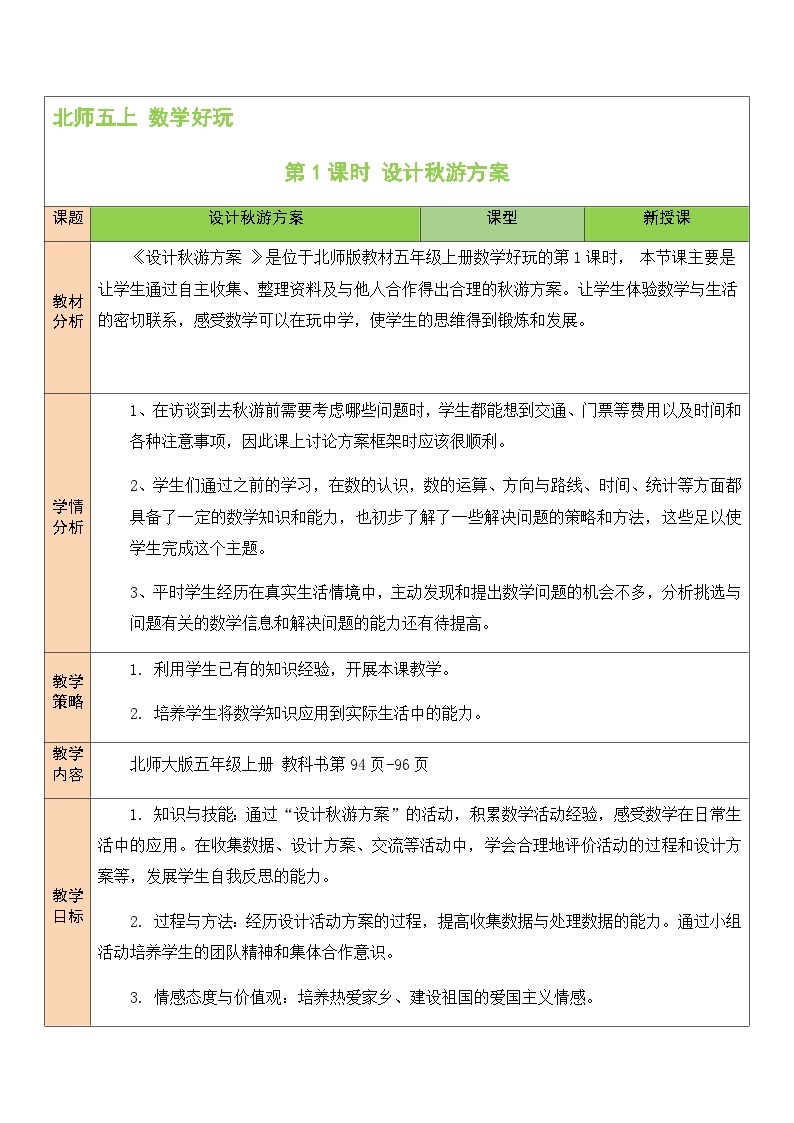 北5数上 数学好玩 第1课时 设计秋游方案 PPT课件+教案01