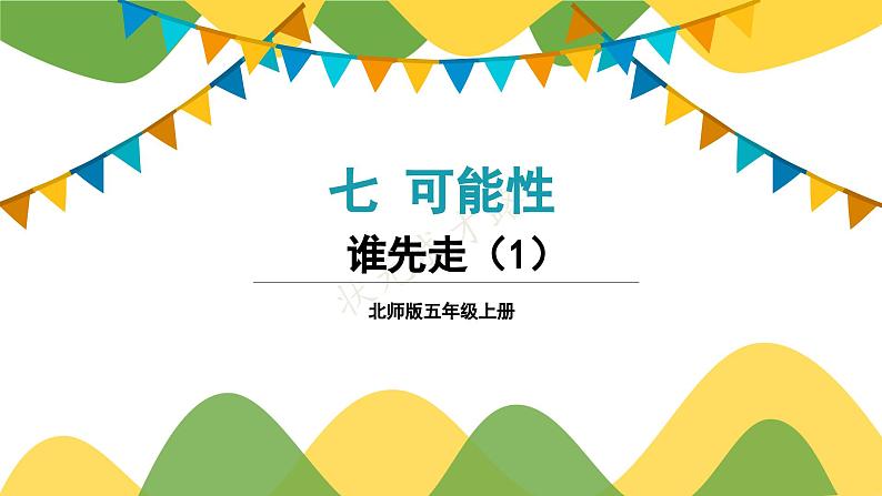 第1课时 谁先走(1)第1页