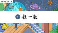 数学四年级上册一 认识更大的数1 数一数授课课件ppt