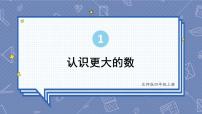 北师大版四年级上册2 认识更大的数教课课件ppt