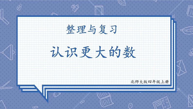 北4数上 整理与复习 第1课时 认识更大的数 PPT课件+教案01