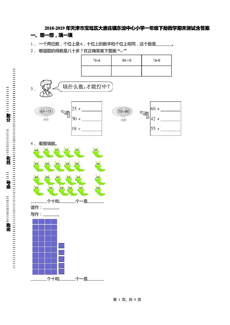 2018-2019年天津市宝坻区大唐庄镇东淀中心小学一年级下册数学期末测试含答案第1页