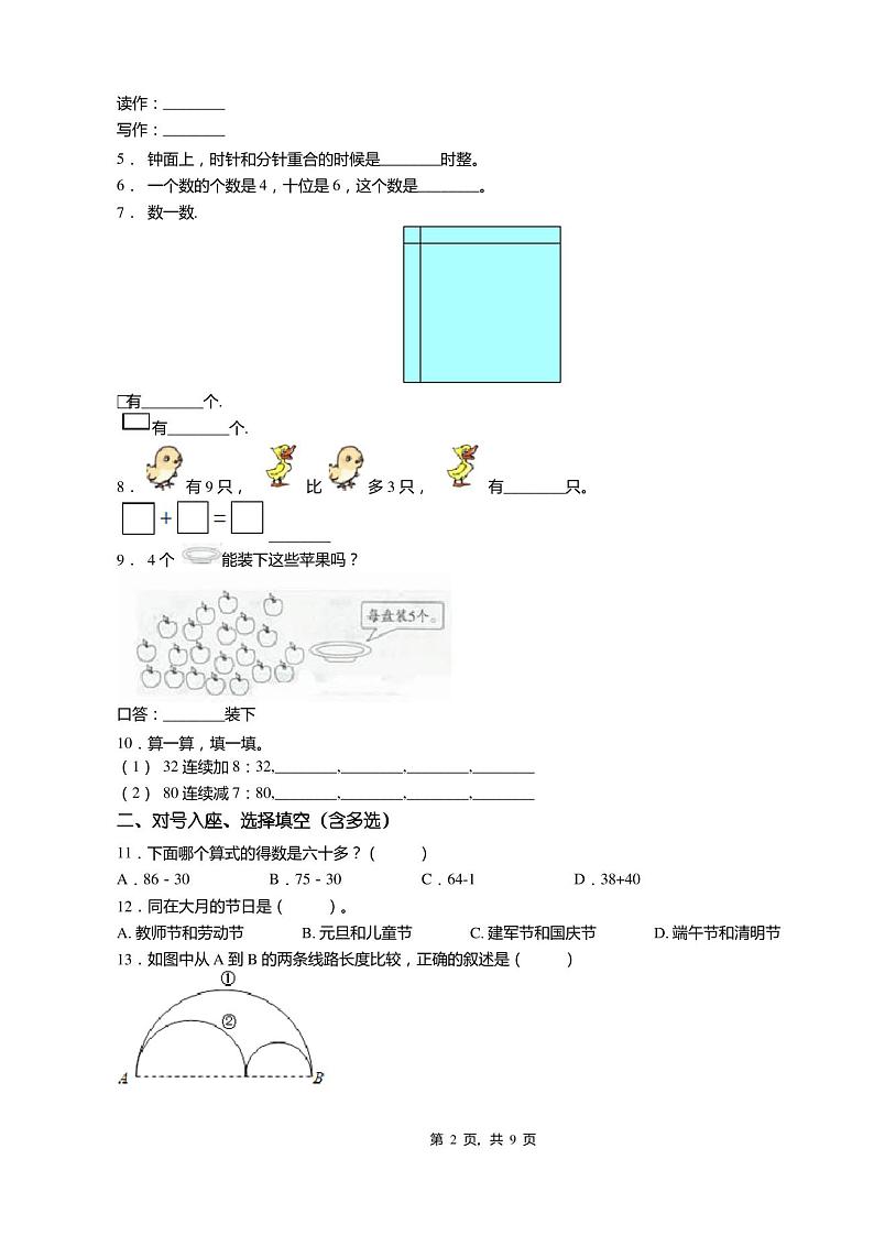 2018-2019年天津市宝坻区大唐庄镇东淀中心小学一年级下册数学期末测试含答案第2页